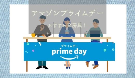 【2021年】Amazonプライムデーのおすすめ文房具！