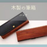 ハコア　木製筆箱