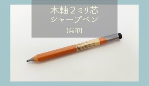 無印の木軸2mm芯シャープペンは軽くて太くて持ちやすい！