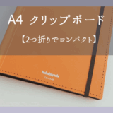 A４が二つ折り！持ち運びに便利なクリップボード