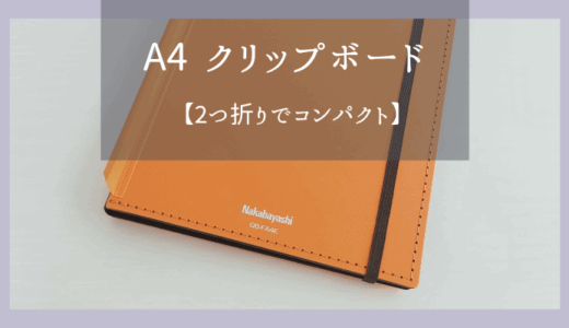 A４が二つ折り！持ち運びに便利なクリップボード